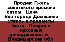 Продаю Гжель советского времени оптом › Цена ­ 25 000 - Все города Домашняя утварь и предметы быта » Посуда и кухонные принадлежности   . Владимирская обл.,Муромский р-н